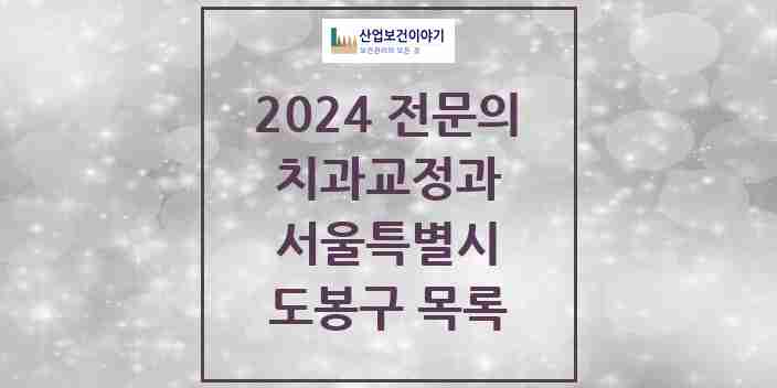 2024 도봉구 치과교정과 전문의 치과 모음 3곳 | 서울특별시 추천 리스트