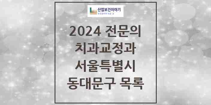 2024 동대문구 치과교정과 전문의 치과 모음 6곳 | 서울특별시 추천 리스트