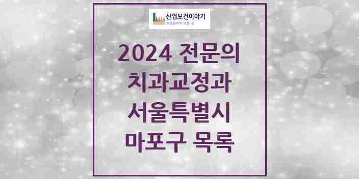 2024 마포구 치과교정과 전문의 치과 모음 13곳 | 서울특별시 추천 리스트