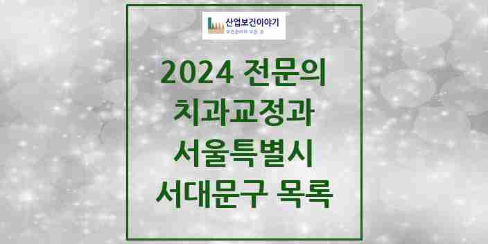 2024 서대문구 치과교정과 전문의 치과 모음 8곳 | 서울특별시 추천 리스트