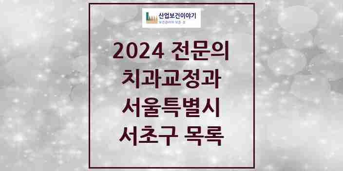 2024 서초구 치과교정과 전문의 치과 모음 26곳 | 서울특별시 추천 리스트