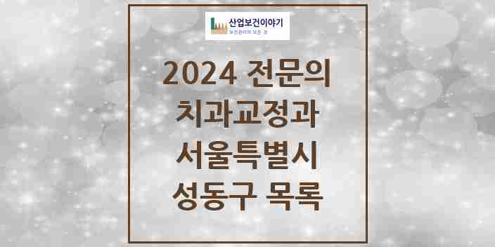 2024 성동구 치과교정과 전문의 치과 모음 7곳 | 서울특별시 추천 리스트