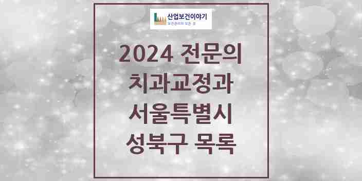 2024 성북구 치과교정과 전문의 치과 모음 5곳 | 서울특별시 추천 리스트