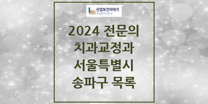 2024 송파구 치과교정과 전문의 치과 모음 21곳 | 서울특별시 추천 리스트