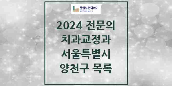 2024 양천구 치과교정과 전문의 치과 모음 9곳 | 서울특별시 추천 리스트