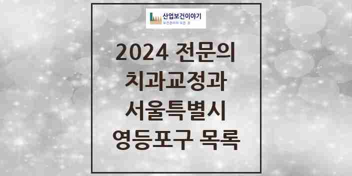 2024 영등포구 치과교정과 전문의 치과 모음 8곳 | 서울특별시 추천 리스트