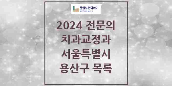 2024 용산구 치과교정과 전문의 치과 모음 3곳 | 서울특별시 추천 리스트