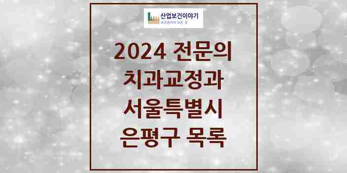 2024 은평구 치과교정과 전문의 치과 모음 4곳 | 서울특별시 추천 리스트