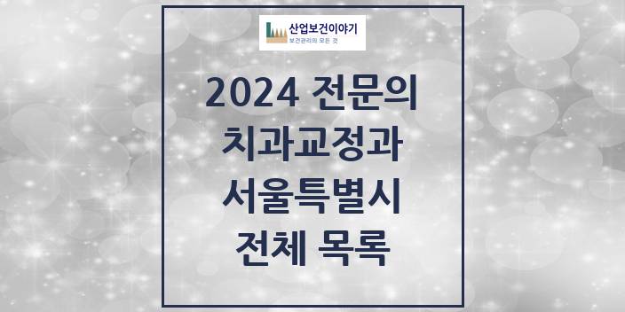 2024 서울특별시 치과교정과 치과의원, 치과병원 모음(24년 4월)