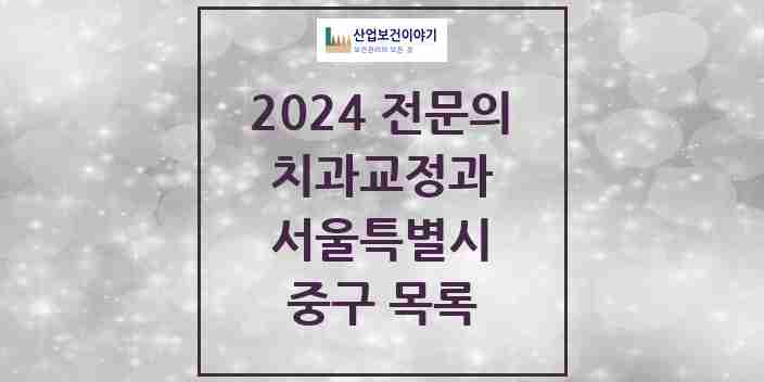 2024 중구 치과교정과 전문의 치과 모음 2곳 | 서울특별시 추천 리스트