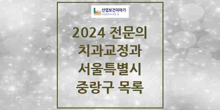 2024 중랑구 치과교정과 전문의 치과 모음 7곳 | 서울특별시 추천 리스트