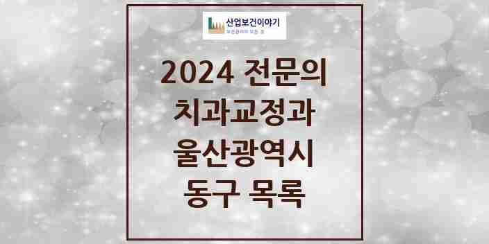 2024 동구 치과교정과 전문의 치과 모음 1곳 | 울산광역시 추천 리스트