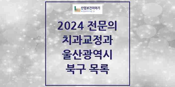 2024 북구 치과교정과 전문의 치과 모음 2곳 | 울산광역시 추천 리스트