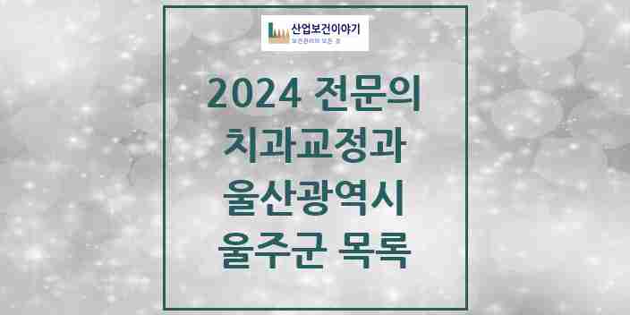 2024 울주군 치과교정과 전문의 치과 모음 0곳 | 울산광역시 추천 리스트