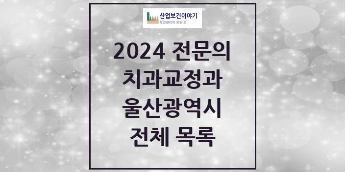 2024 울산광역시 치과교정과 치과의원, 치과병원 모음(24년 4월)