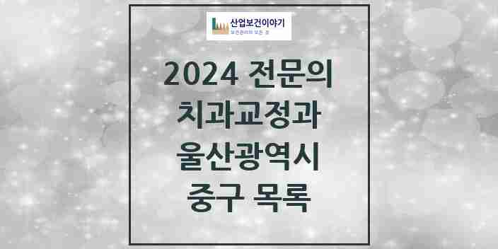 2024 중구 치과교정과 전문의 치과 모음 2곳 | 울산광역시 추천 리스트