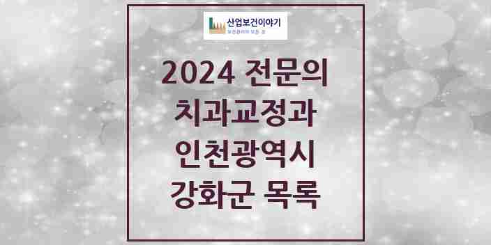 2024 강화군 치과교정과 전문의 치과 모음 0곳 | 인천광역시 추천 리스트