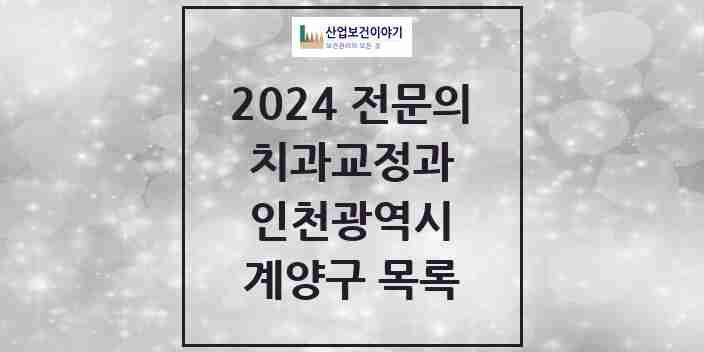 2024 계양구 치과교정과 전문의 치과 모음 2곳 | 인천광역시 추천 리스트