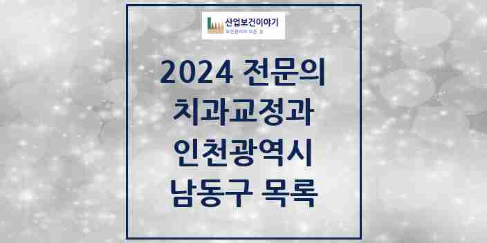 2024 남동구 치과교정과 전문의 치과 모음 16곳 | 인천광역시 추천 리스트