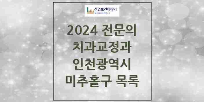 2024 미추홀구 치과교정과 전문의 치과 모음 4곳 | 인천광역시 추천 리스트