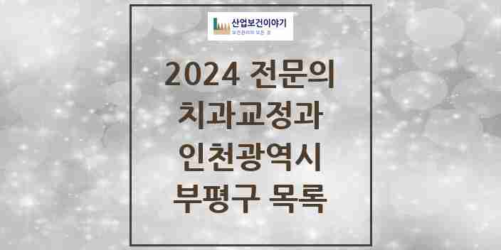 2024 부평구 치과교정과 전문의 치과 모음 9곳 | 인천광역시 추천 리스트