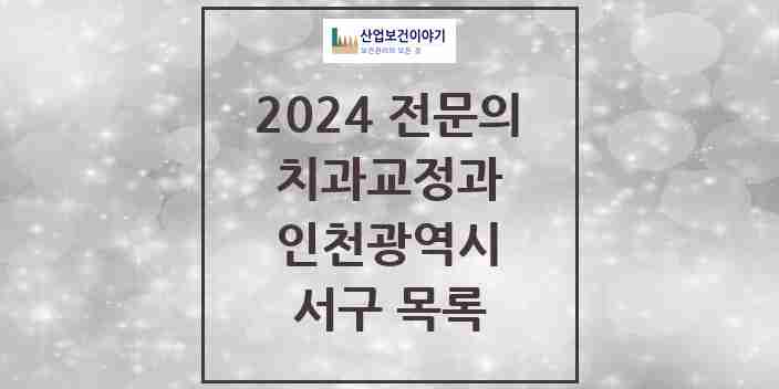 2024 서구 치과교정과 전문의 치과 모음 12곳 | 인천광역시 추천 리스트