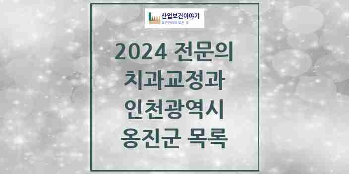 2024 옹진군 치과교정과 전문의 치과 모음 0곳 | 인천광역시 추천 리스트