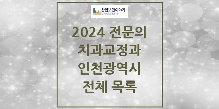 2024 인천광역시 치과교정과 치과의원, 치과병원 모음(24년 4월)