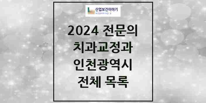 2024 인천광역시 치과교정과 전문의 치과 모음 56곳 | 시도별 추천 리스트