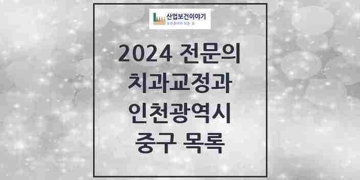 2024 중구 치과교정과 전문의 치과 모음 2곳 | 인천광역시 추천 리스트