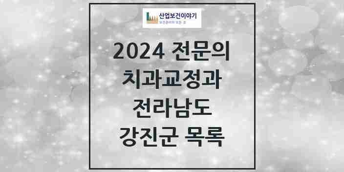 2024 강진군 치과교정과 전문의 치과 모음 0곳 | 전라남도 추천 리스트