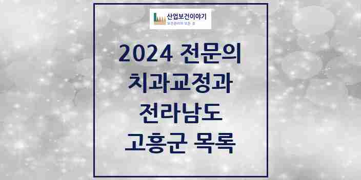 2024 고흥군 치과교정과 전문의 치과 모음 0곳 | 전라남도 추천 리스트