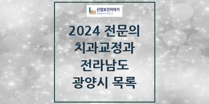 2024 광양시 치과교정과 전문의 치과 모음 1곳 | 전라남도 추천 리스트