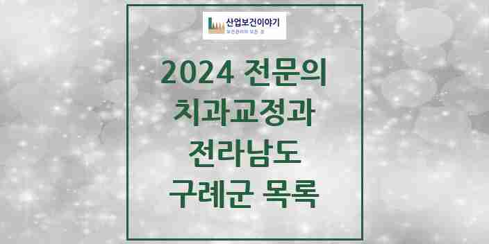 2024 구례군 치과교정과 전문의 치과 모음 0곳 | 전라남도 추천 리스트