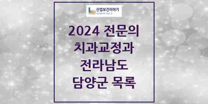 2024 담양군 치과교정과 전문의 치과 모음 0곳 | 전라남도 추천 리스트