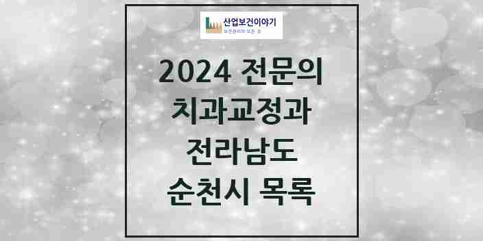 2024 순천시 치과교정과 전문의 치과 모음 2곳 | 전라남도 추천 리스트