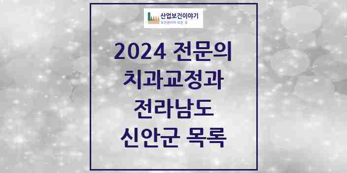 2024 신안군 치과교정과 전문의 치과 모음 0곳 | 전라남도 추천 리스트