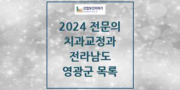 2024 영광군 치과교정과 전문의 치과 모음 0곳 | 전라남도 추천 리스트