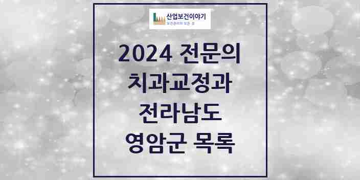 2024 영암군 치과교정과 전문의 치과 모음 0곳 | 전라남도 추천 리스트