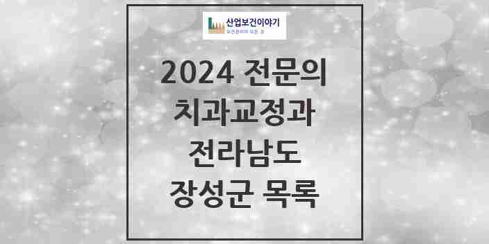 2024 장성군 치과교정과 전문의 치과 모음 0곳 | 전라남도 추천 리스트