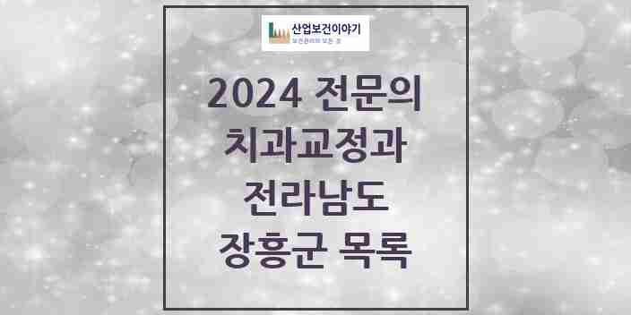 2024 장흥군 치과교정과 전문의 치과 모음 0곳 | 전라남도 추천 리스트