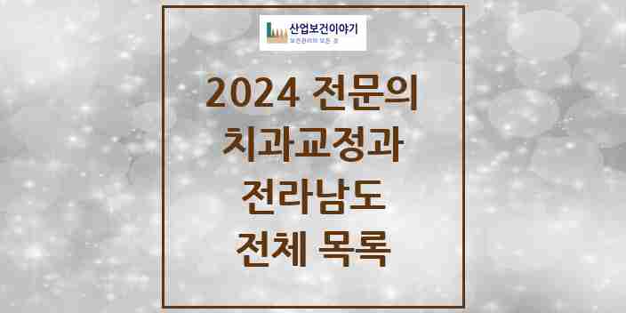 2024 전라남도 치과교정과 치과의원, 치과병원 모음(24년 4월)