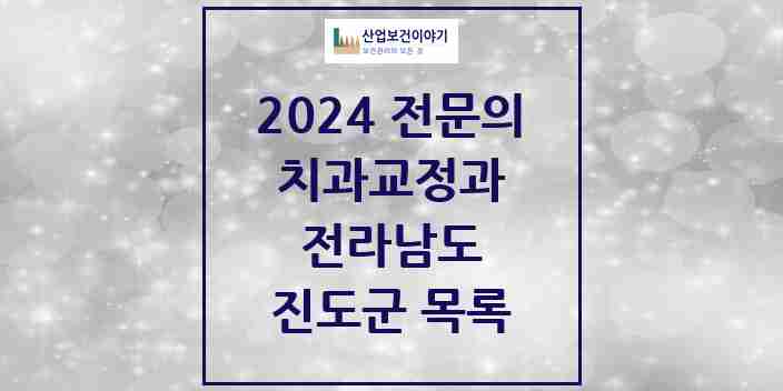 2024 진도군 치과교정과 전문의 치과 모음 0곳 | 전라남도 추천 리스트