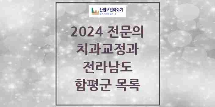 2024 함평군 치과교정과 전문의 치과 모음 1곳 | 전라남도 추천 리스트