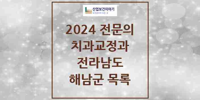 2024 해남군 치과교정과 전문의 치과 모음 0곳 | 전라남도 추천 리스트