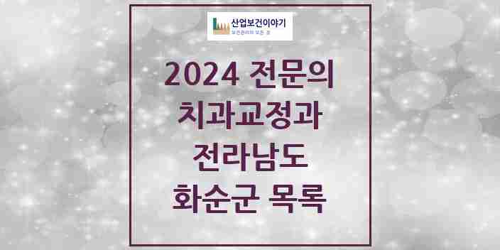 2024 화순군 치과교정과 전문의 치과 모음 0곳 | 전라남도 추천 리스트