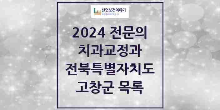 2024 고창군 치과교정과 전문의 치과 모음 0곳 | 전북특별자치도 추천 리스트