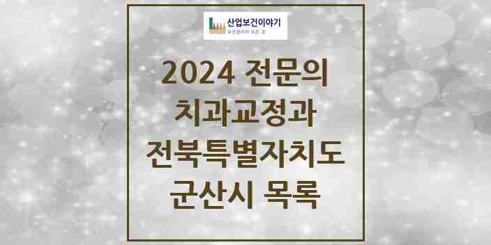 2024 군산시 치과교정과 전문의 치과 모음 4곳 | 전북특별자치도 추천 리스트