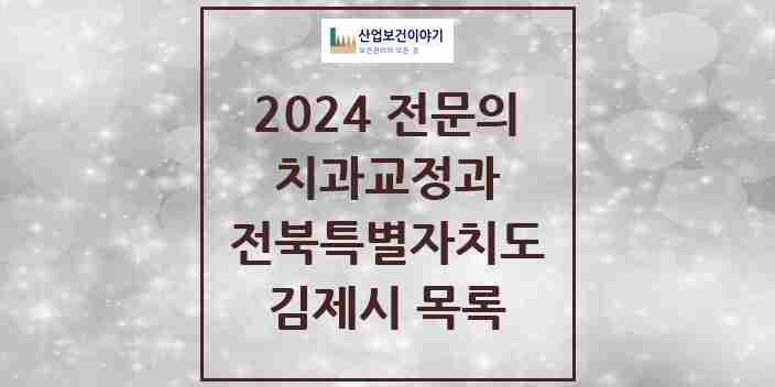 2024 김제시 치과교정과 전문의 치과 모음 0곳 | 전북특별자치도 추천 리스트