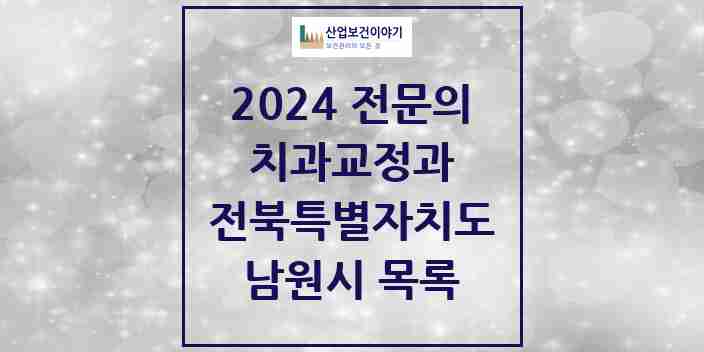 2024 남원시 치과교정과 전문의 치과 모음 0곳 | 전북특별자치도 추천 리스트